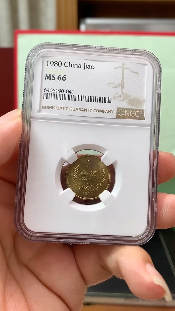 其他普通金属1980年长城币壹角ngc66