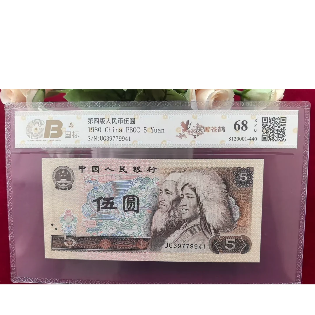 【庆霄苍鹤】1980年伍圆 广东国标评级 不挑号 号码仅供参考