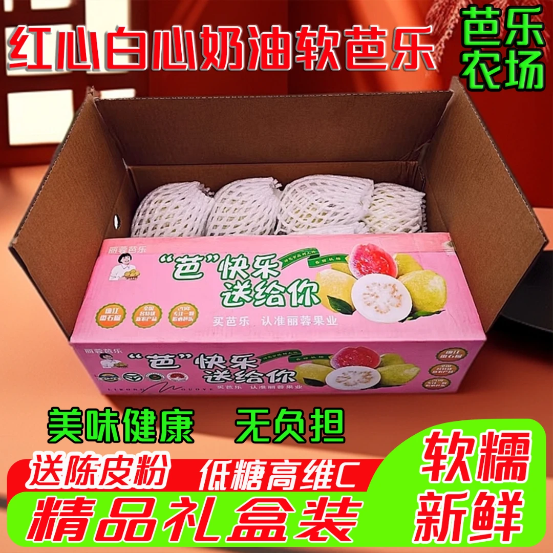 红心白心芭乐软糯香甜奶油口感新鲜水果产地直供