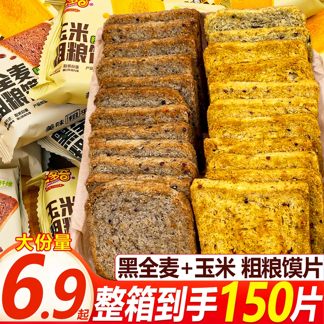 米多奇黑全麦玉米粗粮烤馍片多口味充饥饱腹休闲解馋零食营养代餐