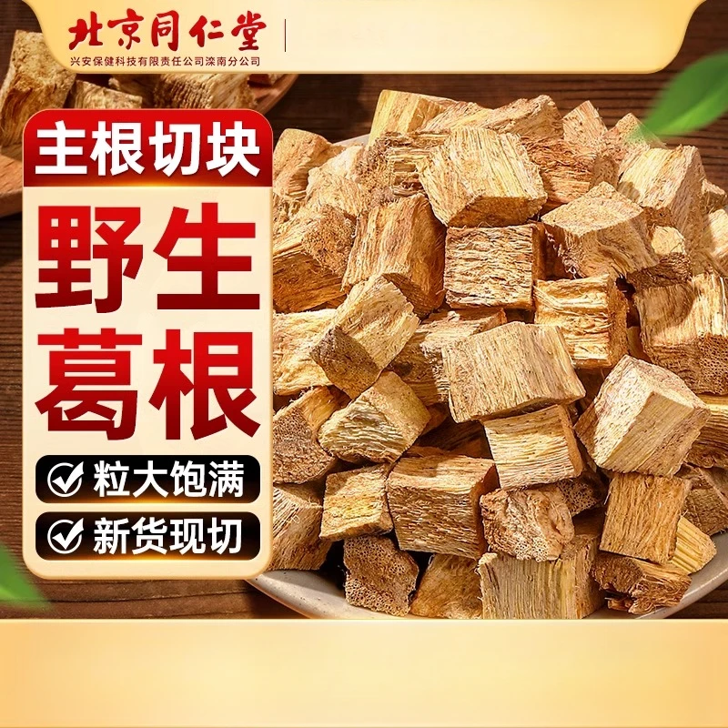 北京同仁堂葛根块新鲜泡水喝野生柴葛根八珍片正品信盛堂