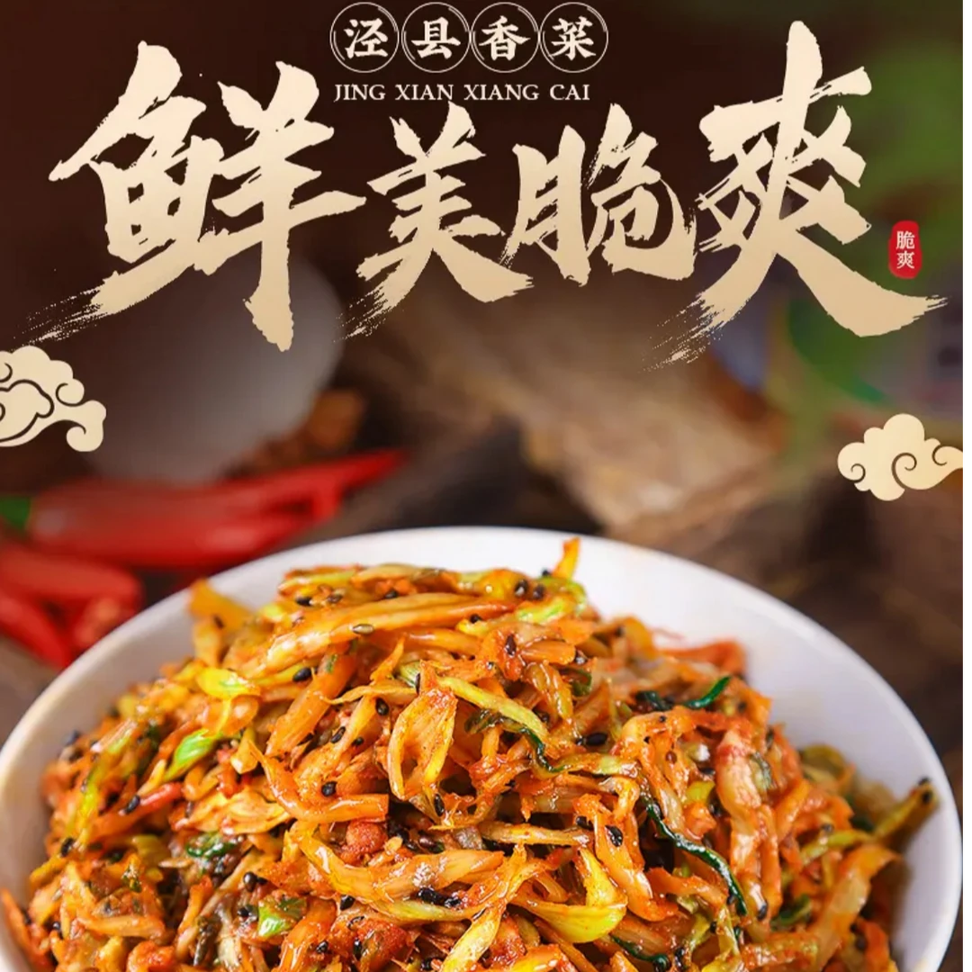 泾县香菜特产农家咸菜下饭早餐香辣萝卜干开胃酱菜大全手工制作