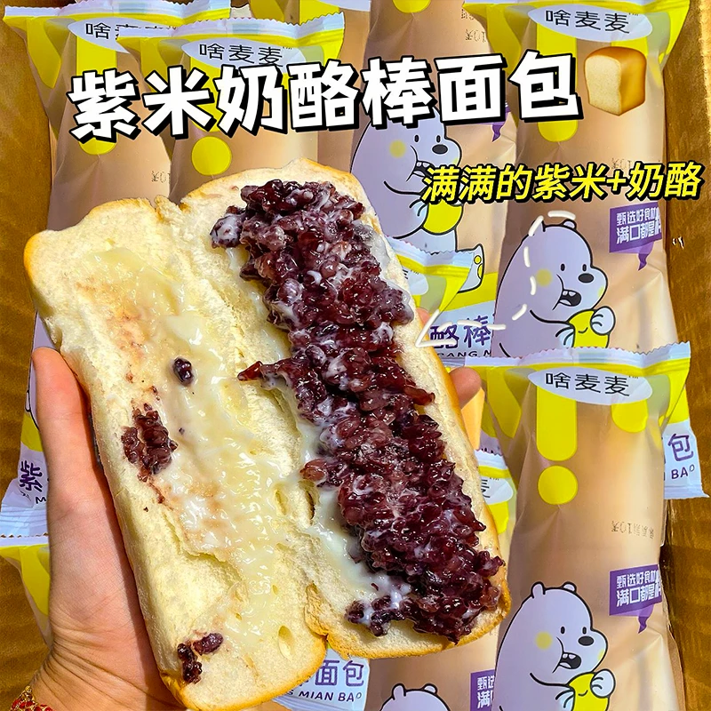 1060g紫米面包长条一整箱奶酪棒软面包黑糯米健康早餐面包速食解