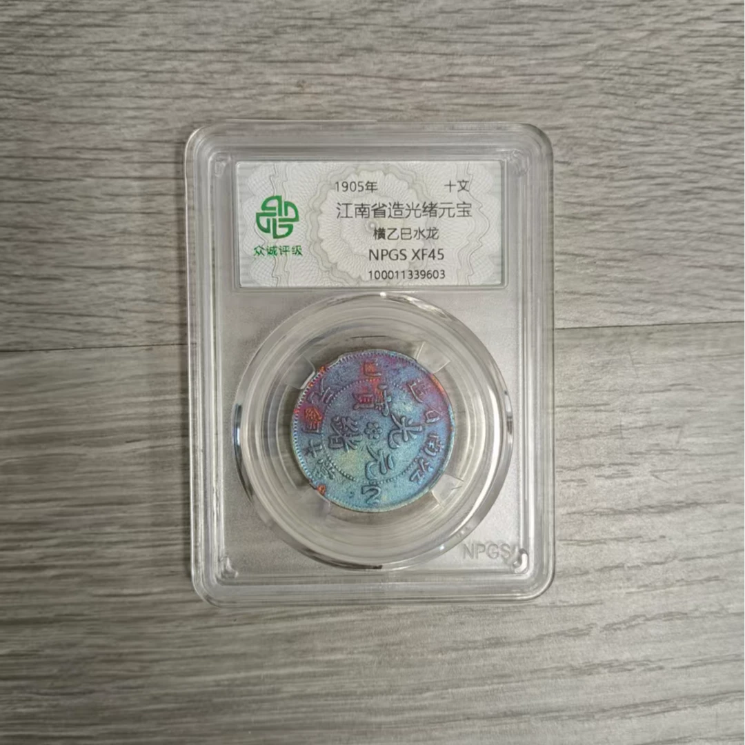 众诚评级古币/古彩-江南光绪元宝-横乙巳水龙-10文/图为样品不发