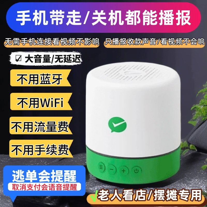 手机带走也播报取消支付会提醒微信收款语音播报器二维码收钱音响