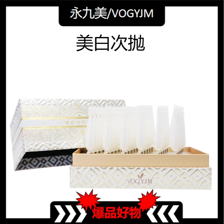 永九美/VOGYJM美白祛斑次抛【XY0928】