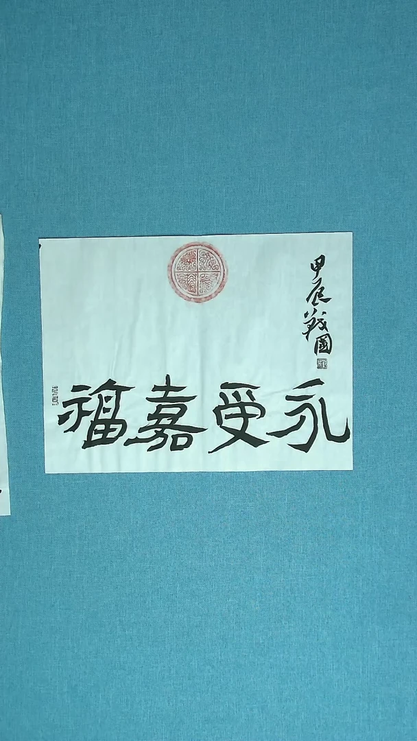 【闪购商品】书法033 江苏戚战国中书协45*34拓片