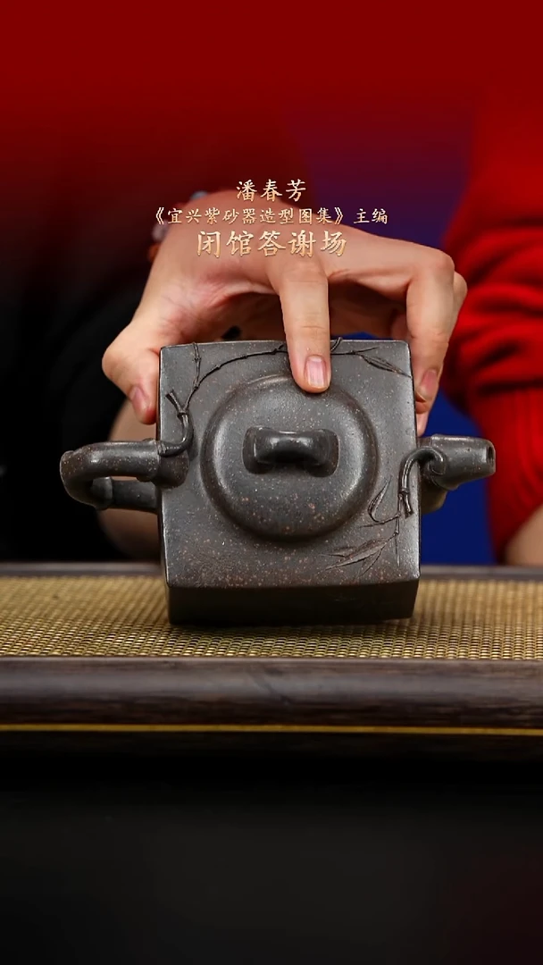 紫古斋紫砂潘春芳41