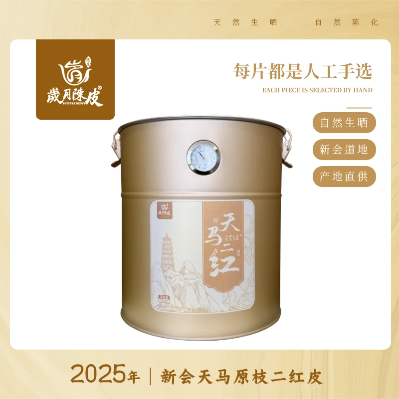 【新会柑皮】2025年新会天马原枝二红皮 自然生晒