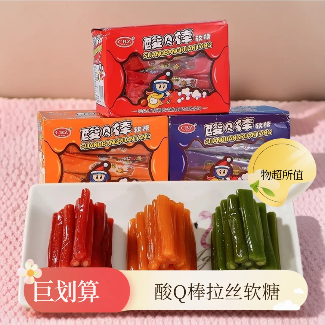 酸Q棒拉丝软糖水果味儿童糖果90后怀旧小时候零食儿时小吃食品年