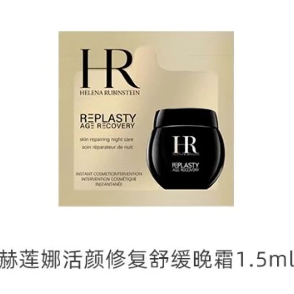 HR/赫莲娜赫莲娜活颜修护夜霜片装1.5ml