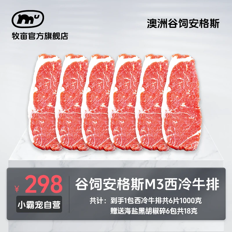 牧亩 原切牛排【小霸宠】澳洲谷饲安格斯M3西冷牛排1000克（6片/1包）