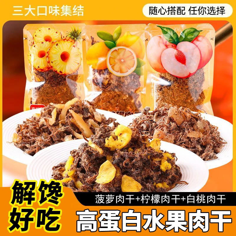 【新鲜日期】水果鸡肉干即食菠萝白桃柠檬味高蛋白健身解馋休闲零食