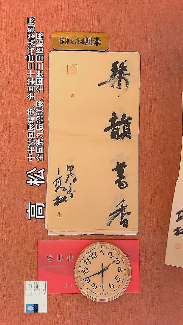 【闪购商品】书法149    高松老师书法作品