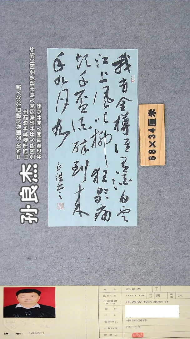 书法孙老师书法作品68*34