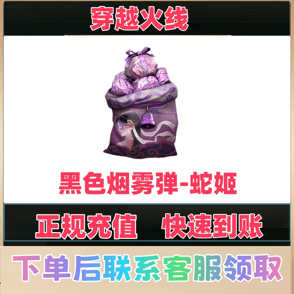 【1月】CF穿越火线端游黑色烟雾弹-蛇姬