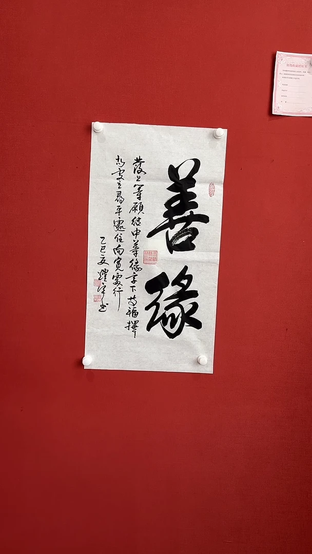 书法王耀宇 善缘 四尺三开