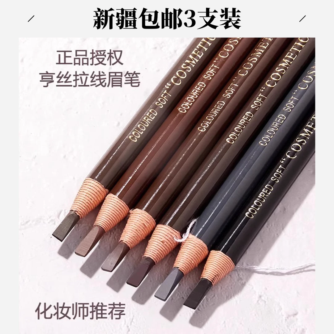 【新疆包邮3支装】新疆包邮亨丝拉线眉笔防水防汗不晕染硬芯刀削式