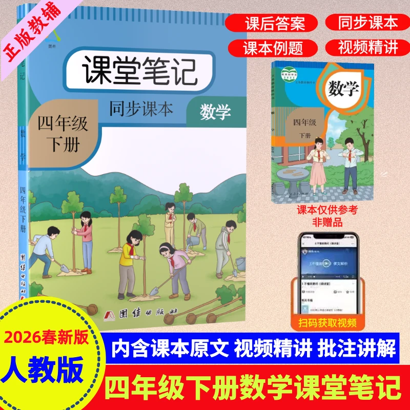 四年级下册数学课堂笔记人教版同步课本提前辅导资料教材全解书籍