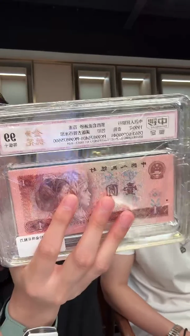 中钞鉴定-四版901金桃花整刀98不挑号