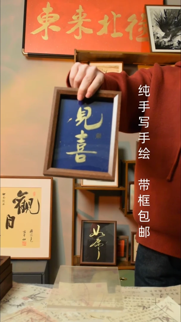 【闪购商品】书法《见喜》7寸文创摆台