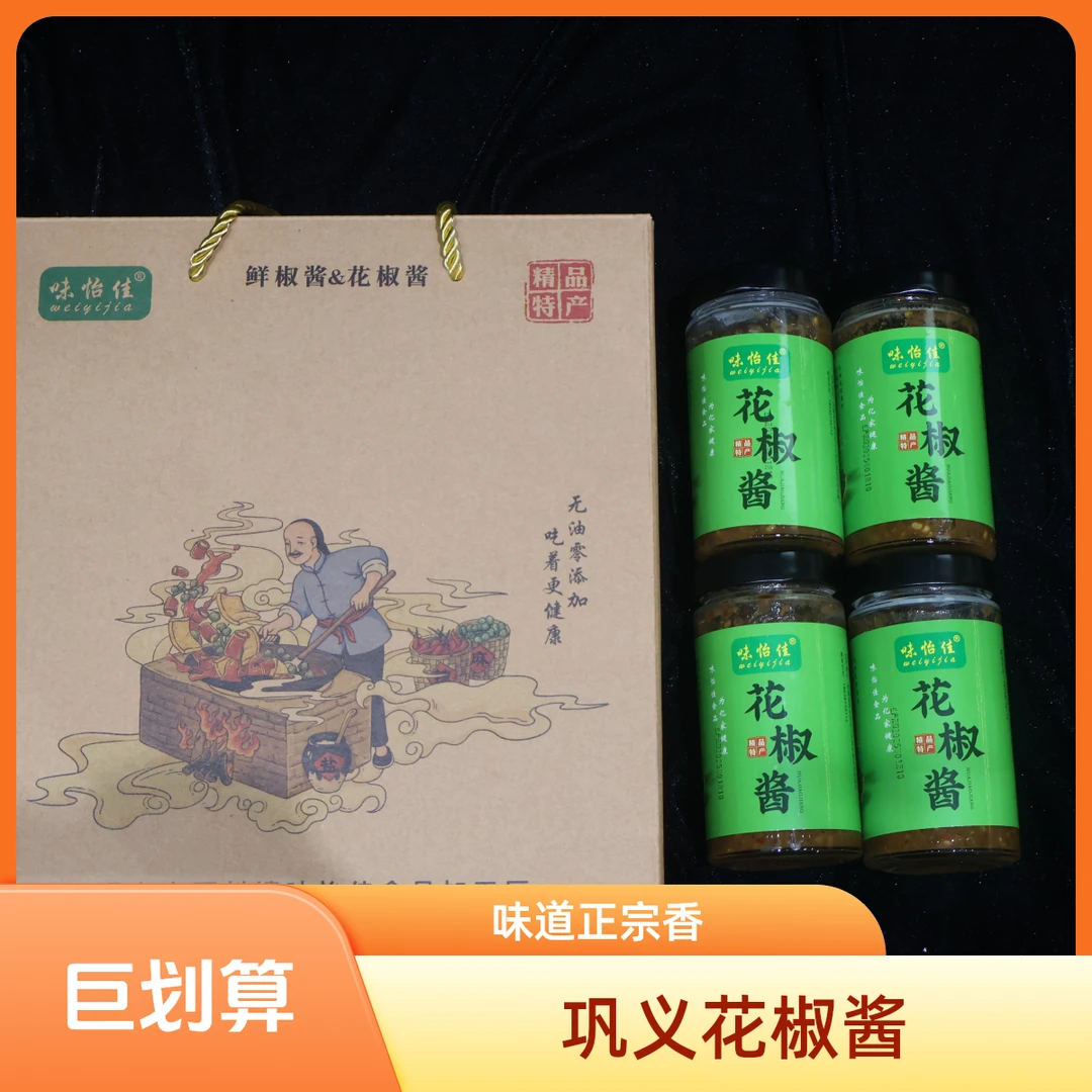 【中邮礼豫】巩义西村 味怡佳 花椒酱礼盒【230ml*4瓶】