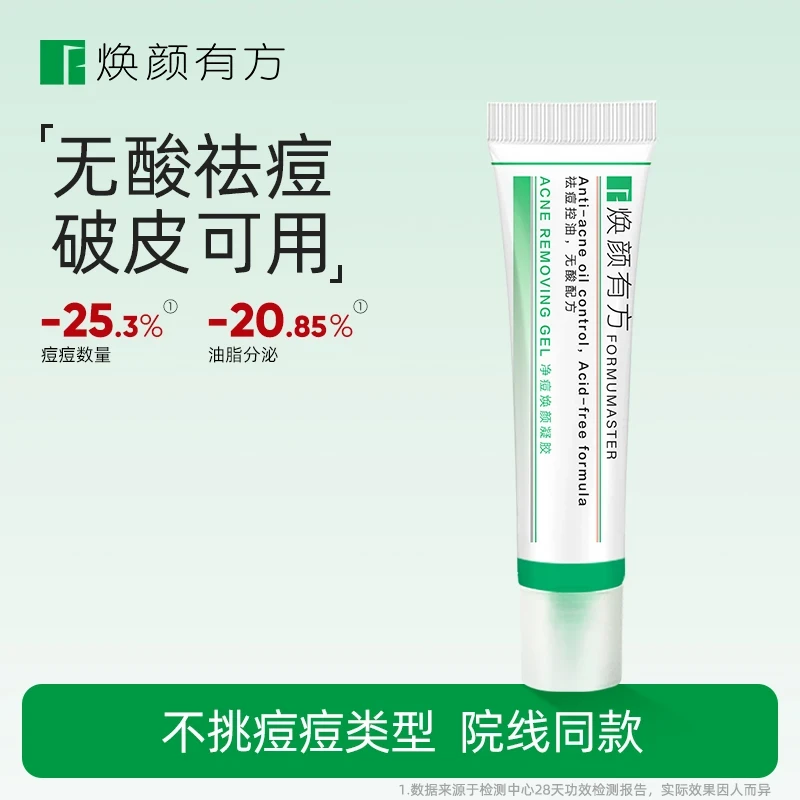 【正品】焕颜有方净痘焕颜凝胶k12无酸配方控油祛痘不刺激修护凝胶