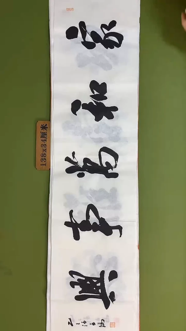 书法书法 张若鸿 尺寸138cm*34cm