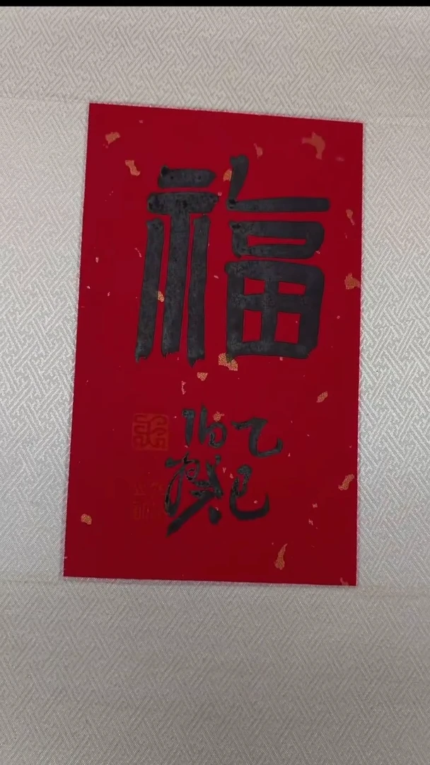 书法伯揆发发原作作品 摆台