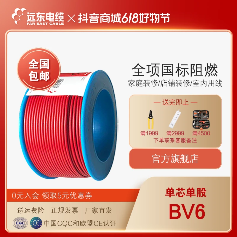 [直播专属]远东电缆BV6平方国标家装单芯线