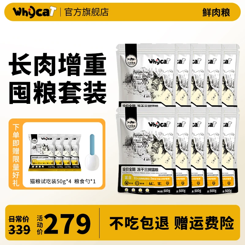 【实惠囤货专享】whycat官旗猫粮成猫10斤实惠装全价冻干三文鱼油