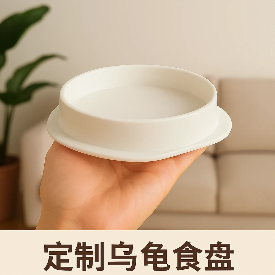 【专属定制】乌龟食盘喂食3D打印定制光滑不伤龟喂水盘