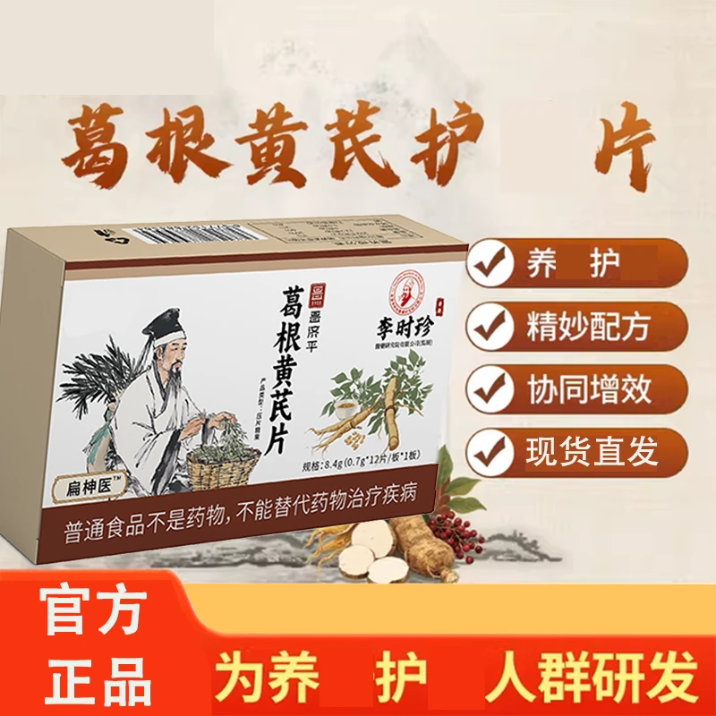 葛根黄芪片养护片搭修合牌口臭男女喝酒熬夜正品中年必备官方旗舰