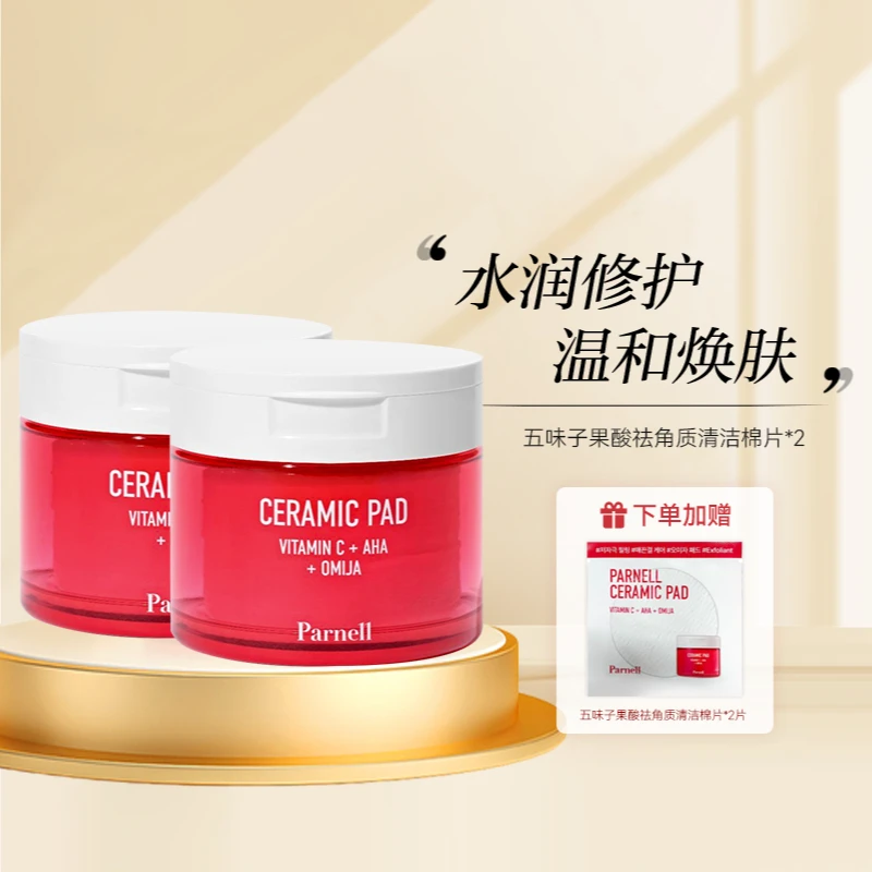 Parnell五味子果酸祛角质祛痘闭口粉刺湿敷棉片*2