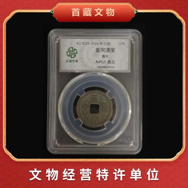 皇宋通宝真品古币北宋宋仁宗时期 众诚评级 HB1