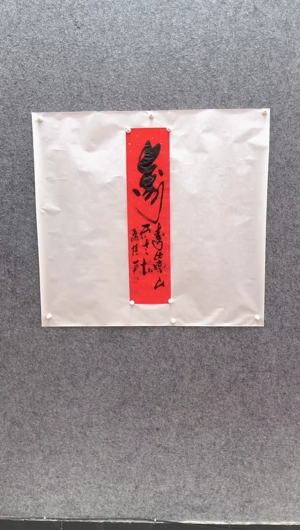 【闪购商品】国画长城丹青画院（傅继英老师精品书法）