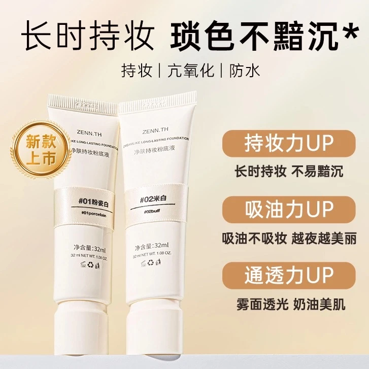 ZENN.TH净肤持妆粉底液遮瑕粉底防水持久不易暗沉打底米白正品