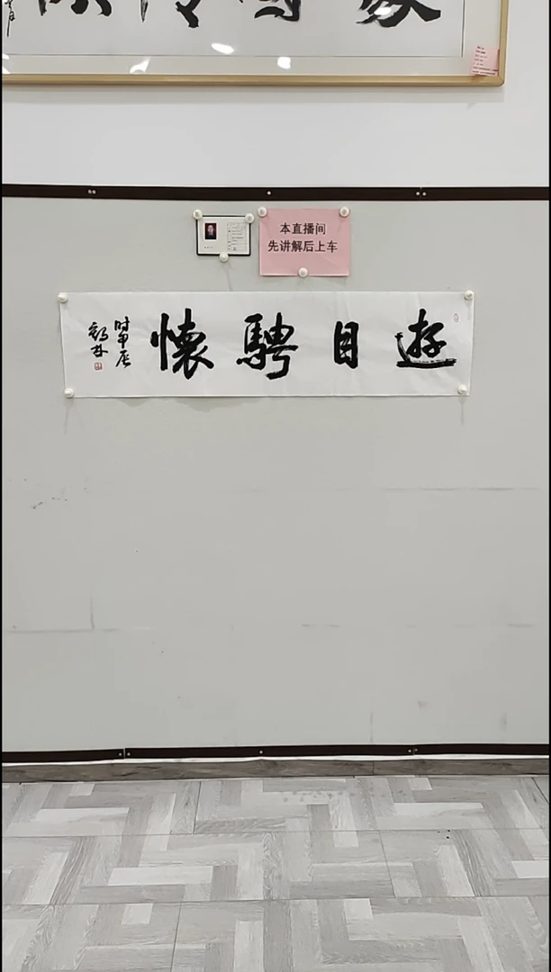 书法李1鹤林 游目骋怀 4平尺