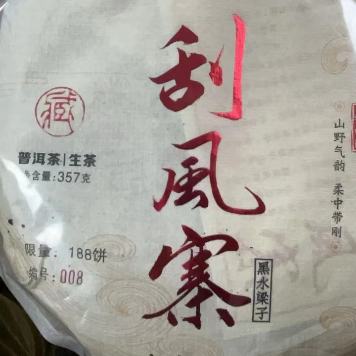 2022年 刮风寨 普洱（生茶）