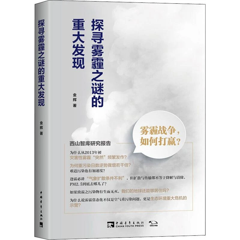 探寻雾霾之谜的重大发现