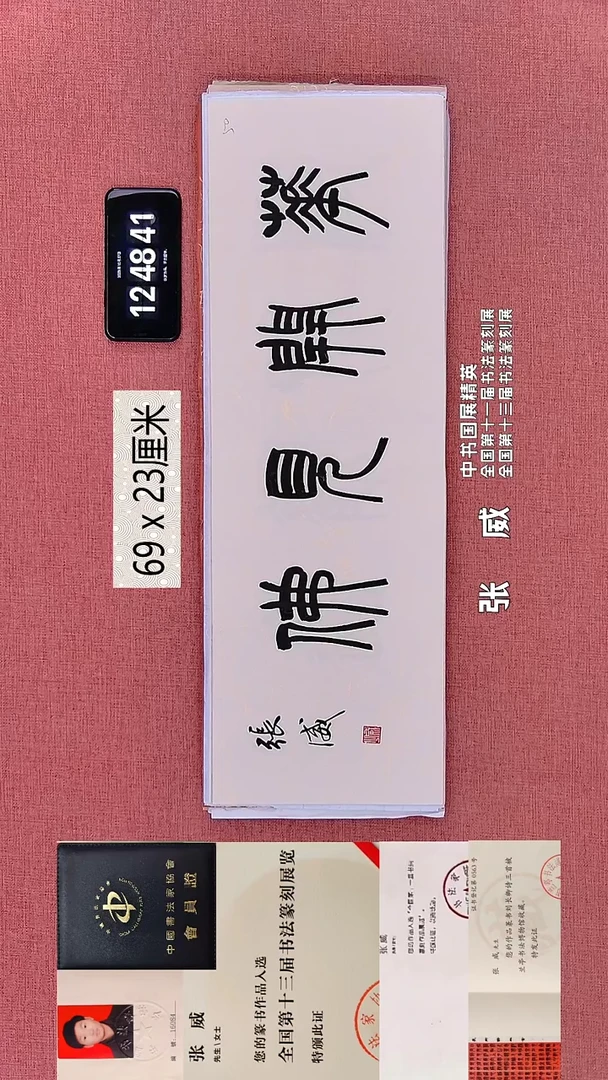 书法257    张老师书法作品