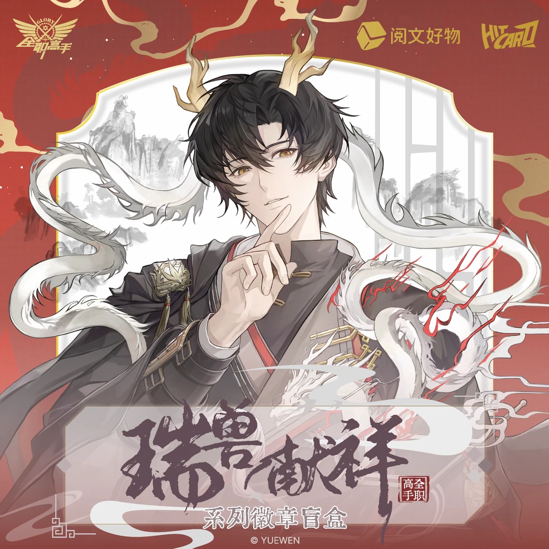 全职高手 瑞兽献祥系列 徽章盲盒