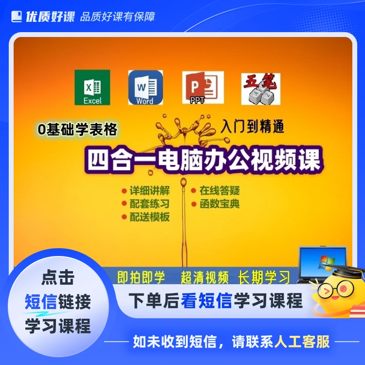 四合一办公软件视频课（从入门到精通）(点击短信链接学习课程)