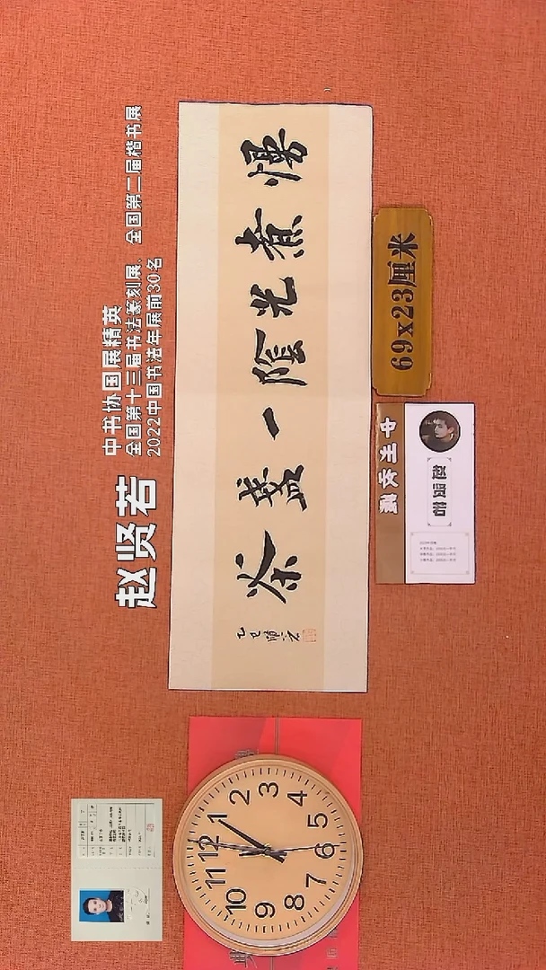 【闪购商品】书法37    赵贤若老师书法作品