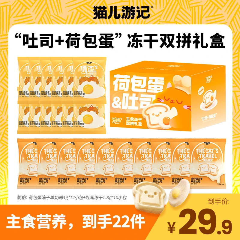 【“吐司+荷包蛋”冻干双拼礼盒】猫儿游记主食营养独立分装猫咪冻干