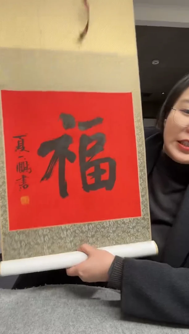 书法夏老师 福字 立轴