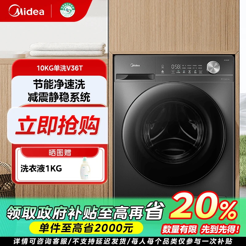 上海国补/美的V36T单洗滚筒洗衣机大容量全自动10KG随心洗变频