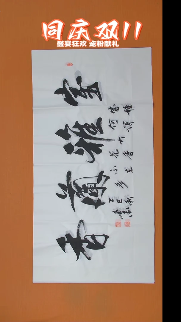 书法王老师书法138*69