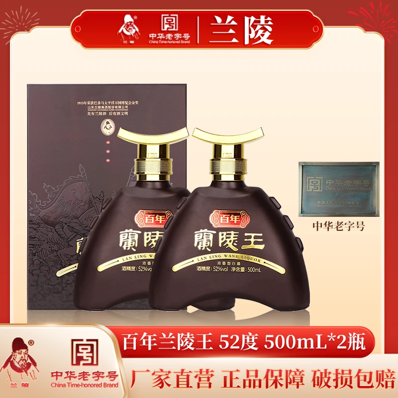 兰陵百年兰陵王商务宴请老字号浓香型纯正粮食白酒52度500ml*2