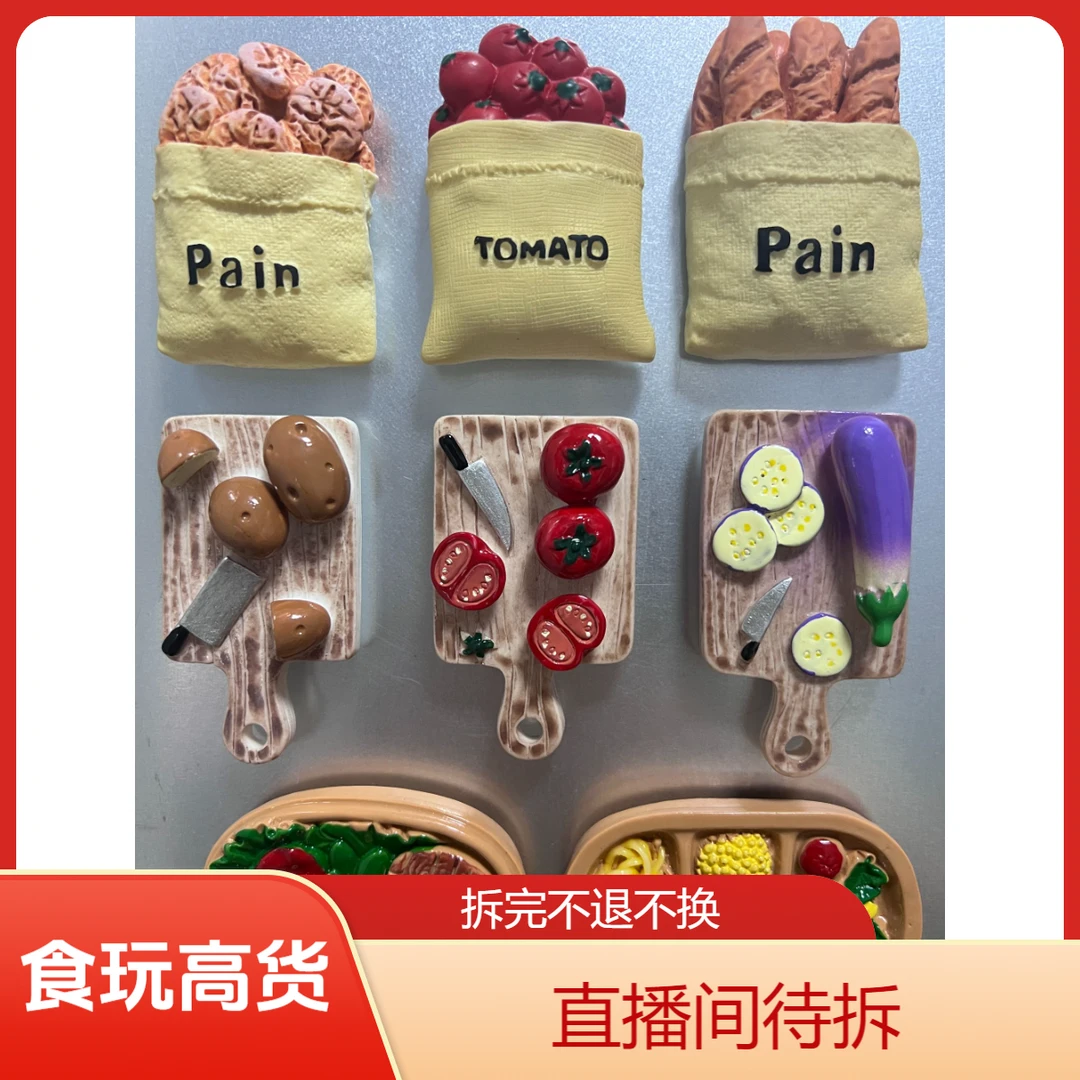 【直播间代拆】仿真高货树脂食玩冰箱贴解压【手工制品，默认微瑕】